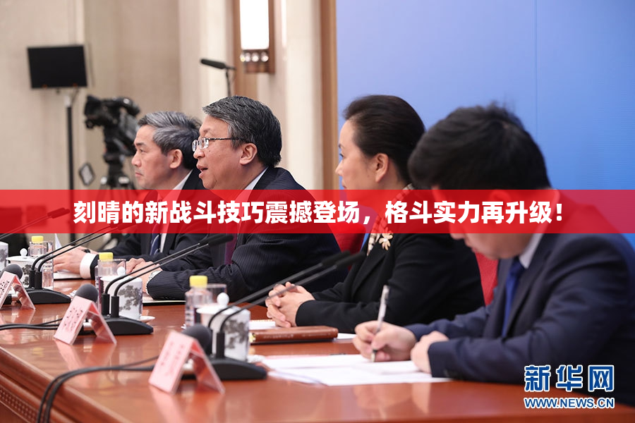 刻晴的新战斗技巧震撼登场，格斗实力再升级！