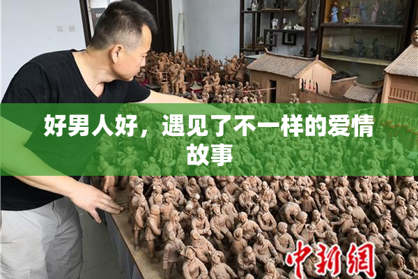 好男人好，遇见了不一样的爱情故事