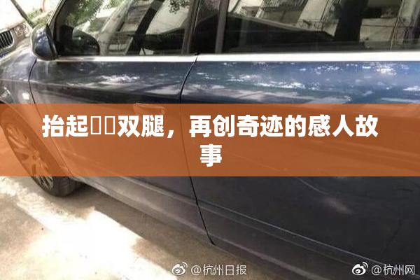 抬起妺妺双腿，再创奇迹的感人故事