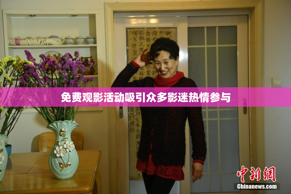 免费观影活动吸引众多影迷热情参与