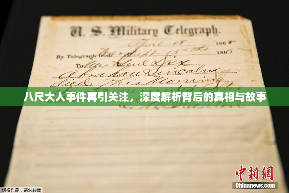 八尺大人事件再引关注，深度解析背后的真相与故事