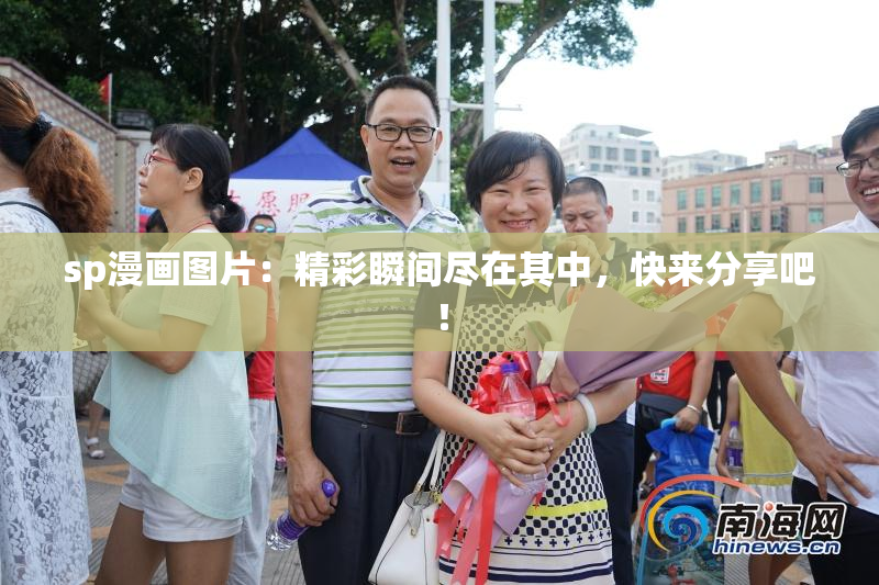 sp漫画图片：精彩瞬间尽在其中，快来分享吧！
