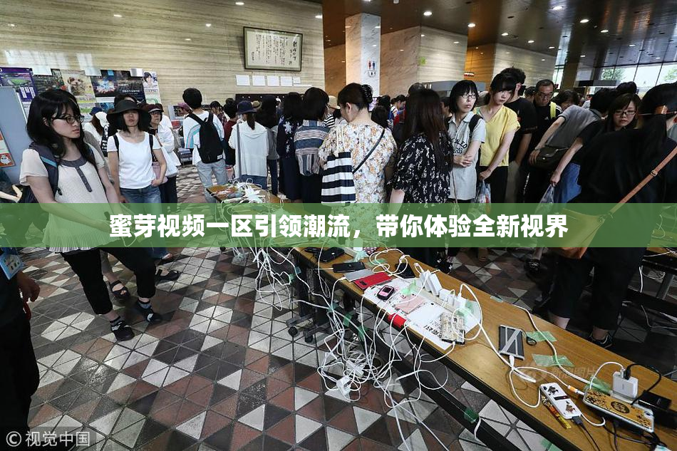 蜜芽视频一区引领潮流，带你体验全新视界