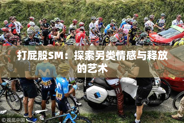 打屁股SM：探索另类情感与释放的艺术