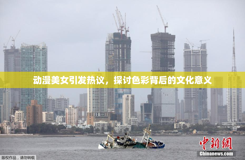 动漫美女引发热议，探讨色彩背后的文化意义