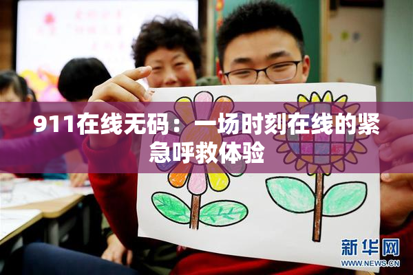 911在线无码：一场时刻在线的紧急呼救体验