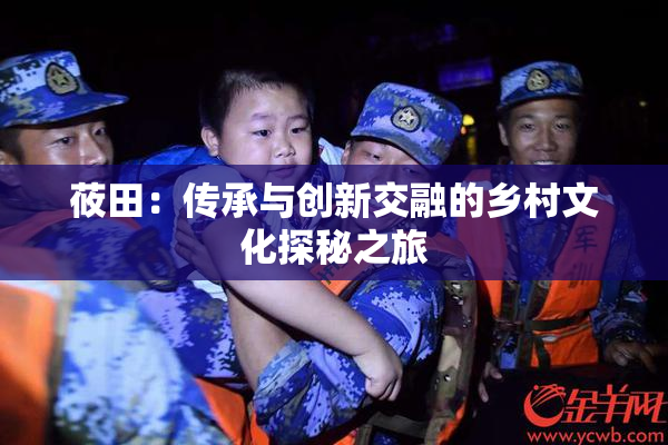 莜田：传承与创新交融的乡村文化探秘之旅