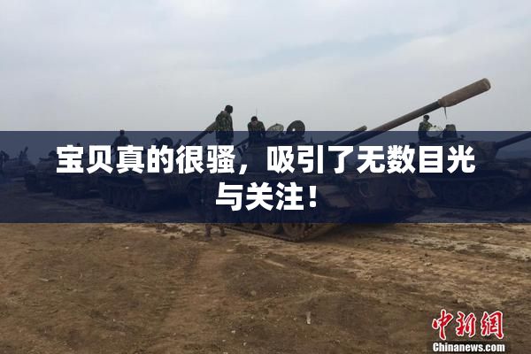 宝贝真的很骚，吸引了无数目光与关注！
