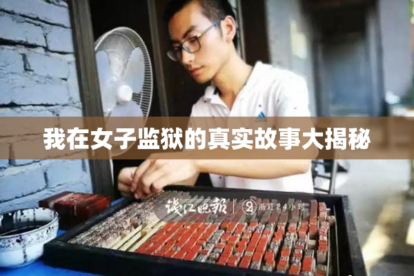 我在女子监狱的真实故事大揭秘