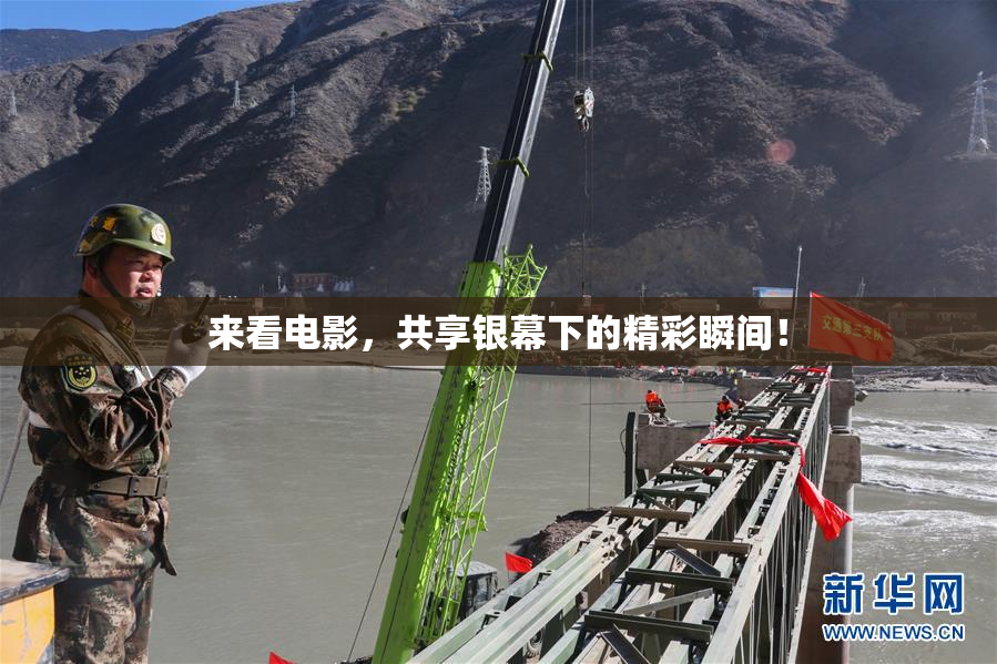 来看电影，共享银幕下的精彩瞬间！