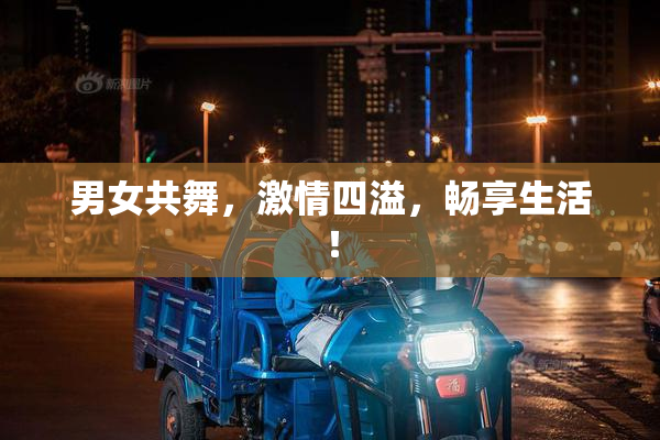 男女共舞，激情四溢，畅享生活！