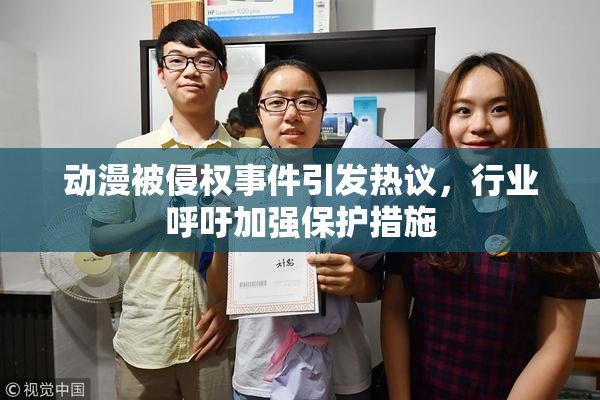 动漫被侵权事件引发热议，行业呼吁加强保护措施
