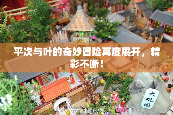 平次与叶的奇妙冒险再度展开，精彩不断！