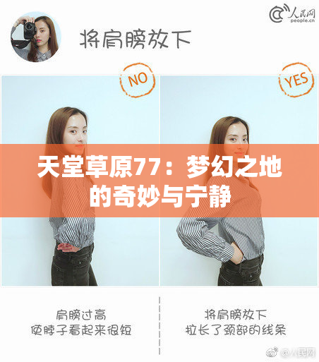 天堂草原77：梦幻之地的奇妙与宁静