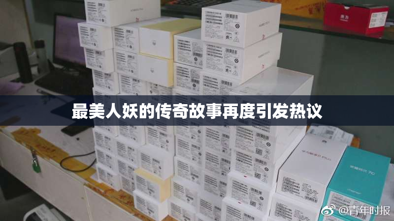 最美人妖的传奇故事再度引发热议