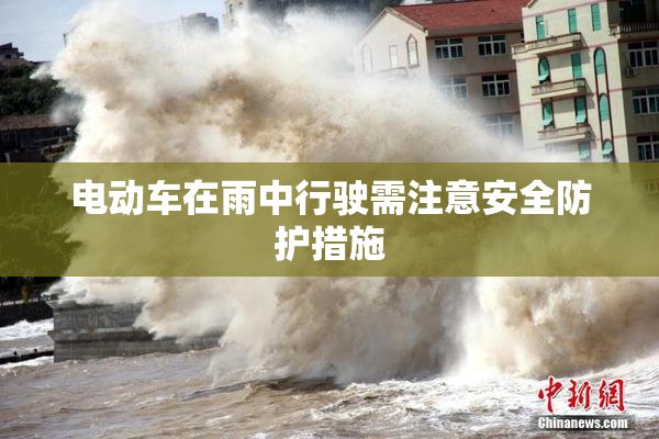 电动车在雨中行驶需注意安全防护措施