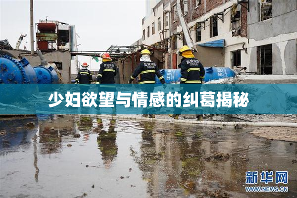 少妇欲望与情感的纠葛揭秘