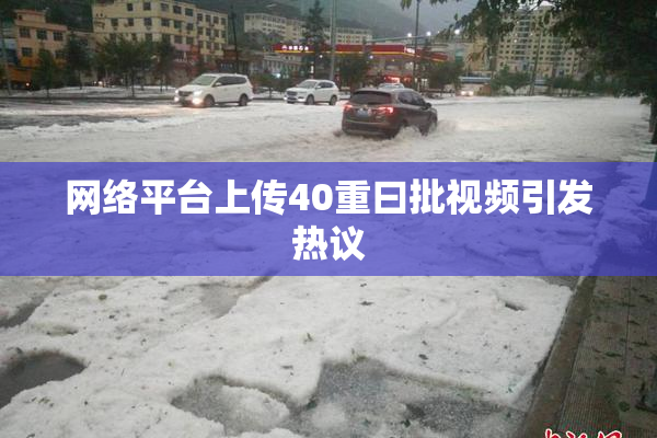 网络平台上传40重曰批视频引发热议
