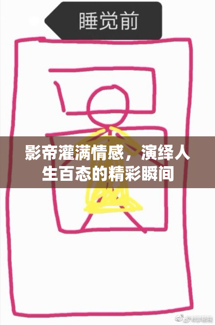 影帝灌满情感，演绎人生百态的精彩瞬间