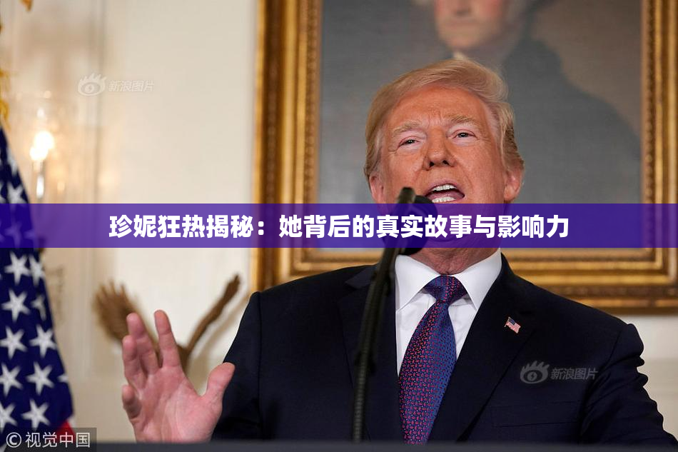 珍妮狂热揭秘：她背后的真实故事与影响力