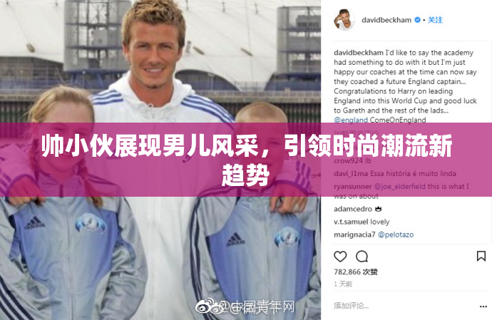 帅小伙展现男儿风采，引领时尚潮流新趋势