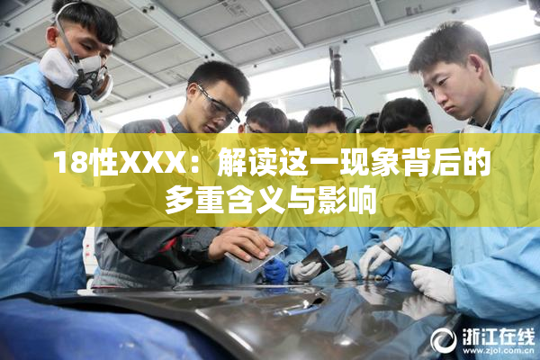 18性XXX：解读这一现象背后的多重含义与影响