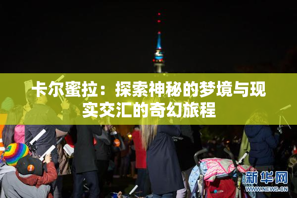 卡尔蜜拉：探索神秘的梦境与现实交汇的奇幻旅程