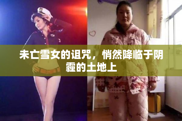 未亡雪女的诅咒，悄然降临于阴霾的土地上