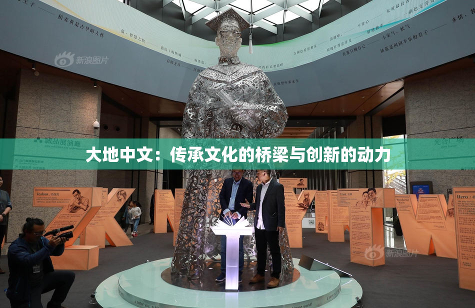 大地中文：传承文化的桥梁与创新的动力