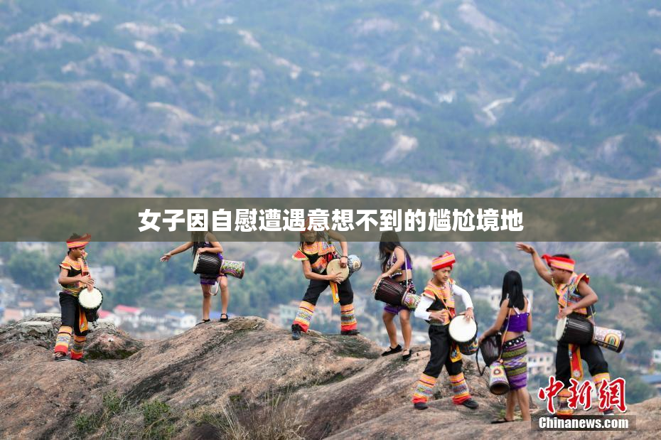 女子因自慰遭遇意想不到的尴尬境地