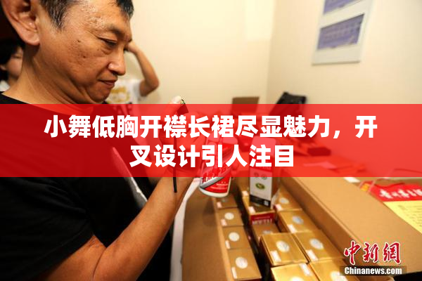小舞低胸开襟长裙尽显魅力，开叉设计引人注目