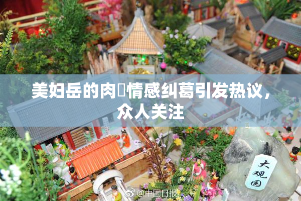 美妇岳的肉泬情感纠葛引发热议，众人关注