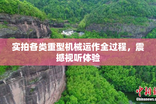 实拍各类重型机械运作全过程，震撼视听体验