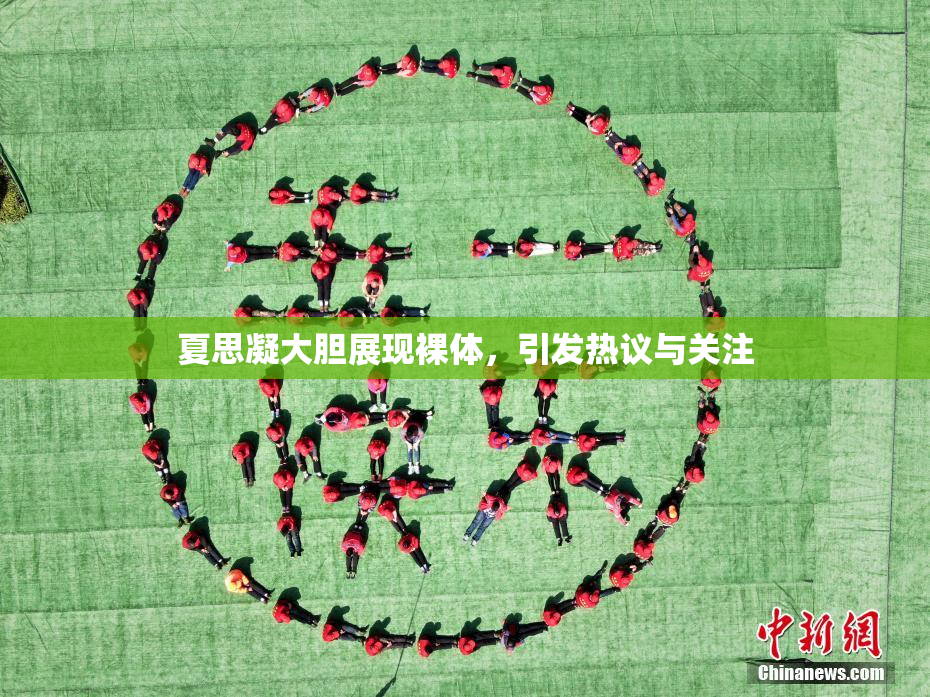 夏思凝大胆展现裸体，引发热议与关注
