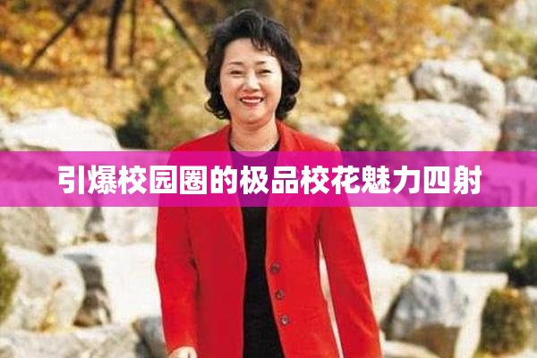 引爆校园圈的极品校花魅力四射