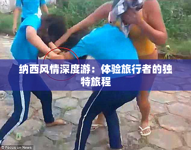 纳西风情深度游：体验旅行者的独特旅程