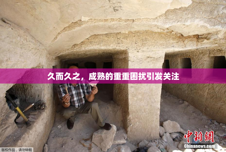 久而久之，成熟的重重困扰引发关注