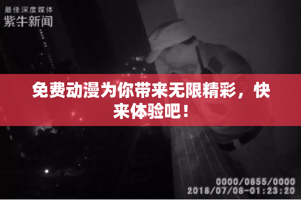 免费动漫为你带来无限精彩，快来体验吧！