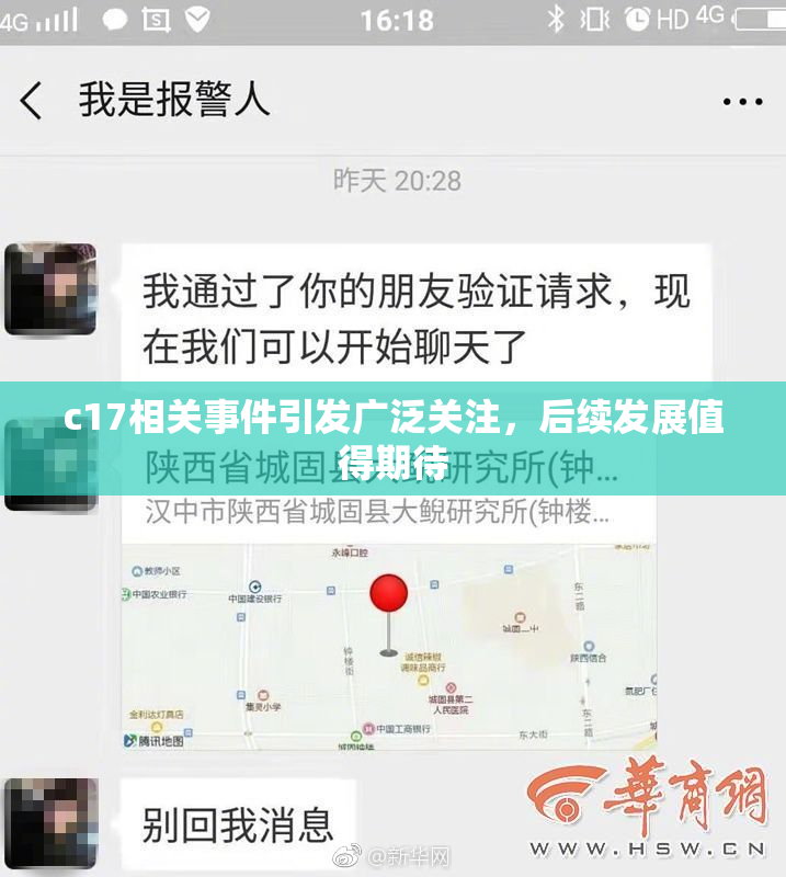 c17相关事件引发广泛关注，后续发展值得期待