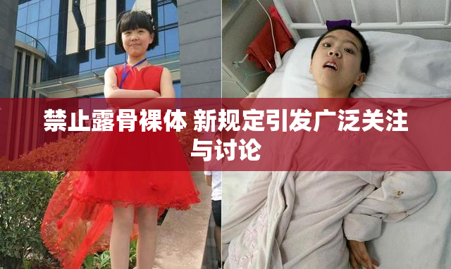 禁止露骨裸体 新规定引发广泛关注与讨论