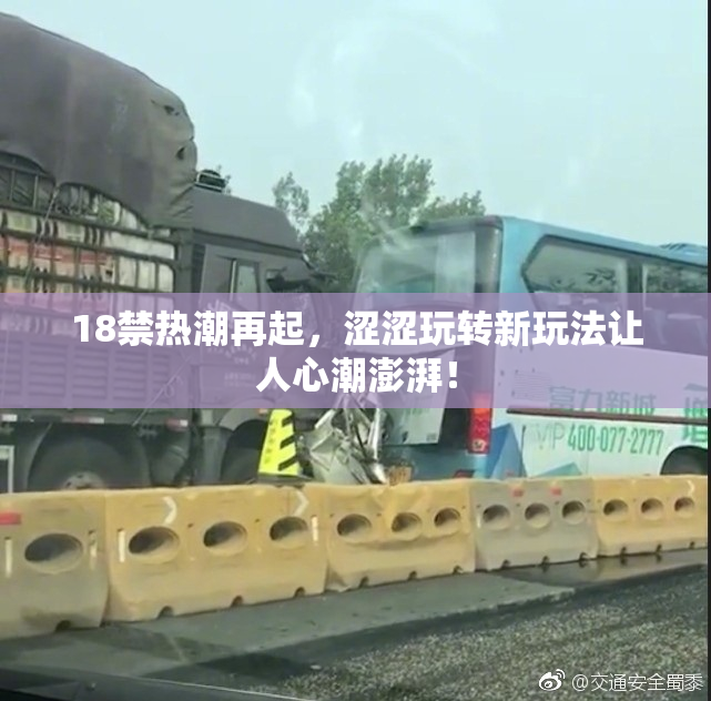 18禁热潮再起，涩涩玩转新玩法让人心潮澎湃！