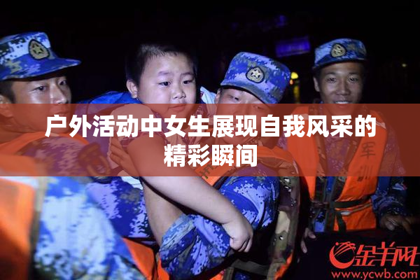 户外活动中女生展现自我风采的精彩瞬间