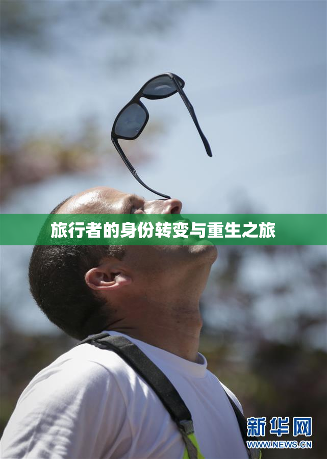 旅行者的身份转变与重生之旅