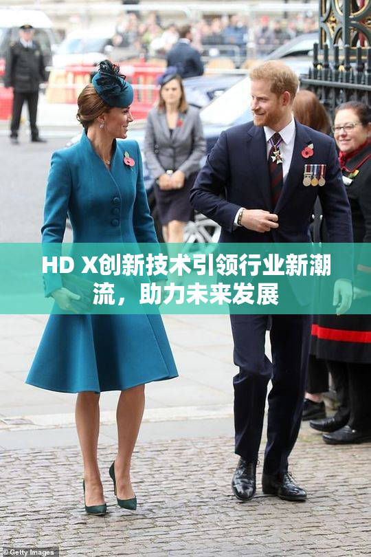 HD X创新技术引领行业新潮流，助力未来发展