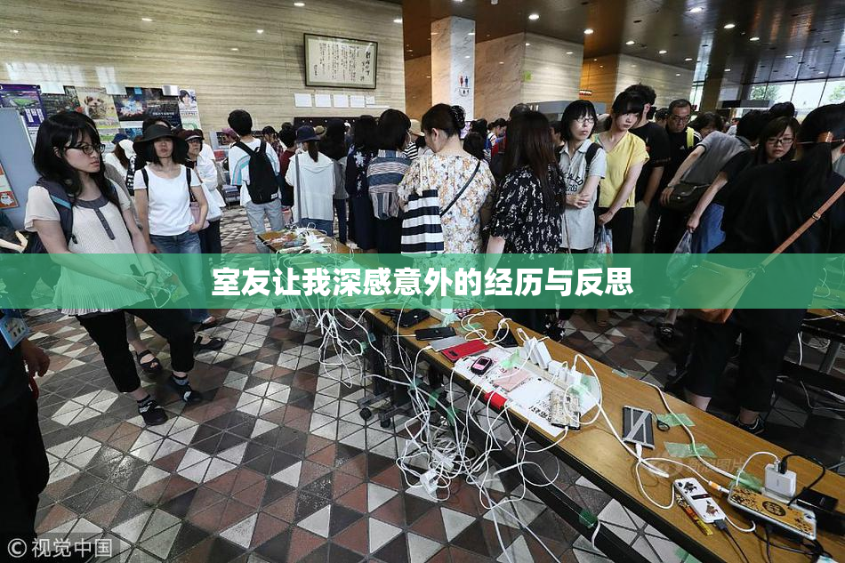 室友让我深感意外的经历与反思