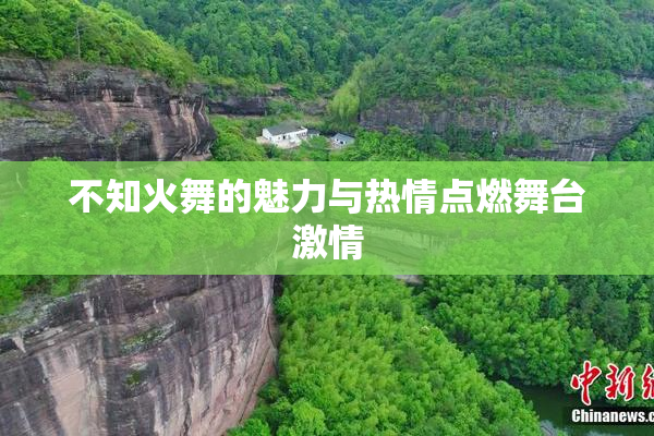 不知火舞的魅力与热情点燃舞台激情