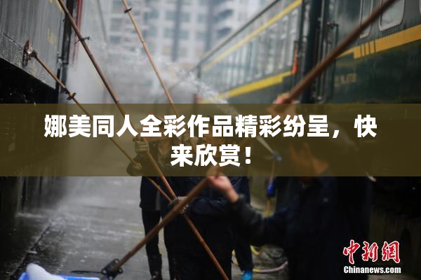 娜美同人全彩作品精彩纷呈，快来欣赏！