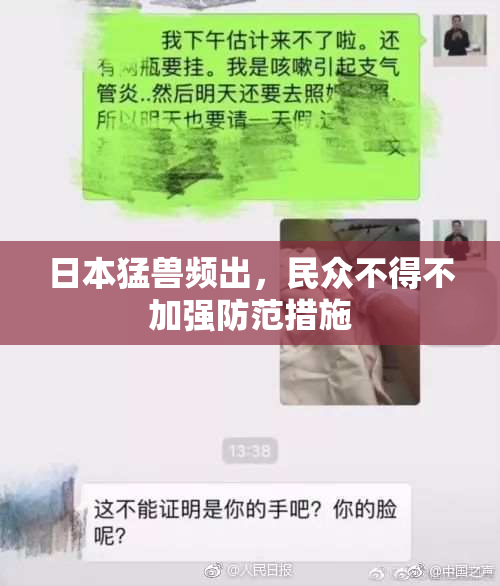 日本猛兽频出，民众不得不加强防范措施