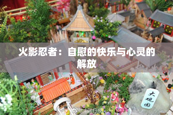 火影忍者：自慰的快乐与心灵的解放