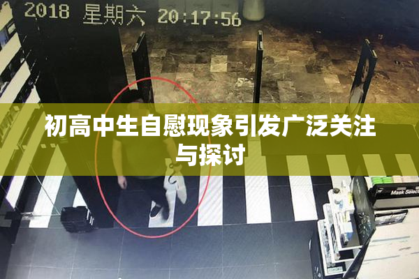 初高中生自慰现象引发广泛关注与探讨